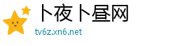 卜夜卜昼网